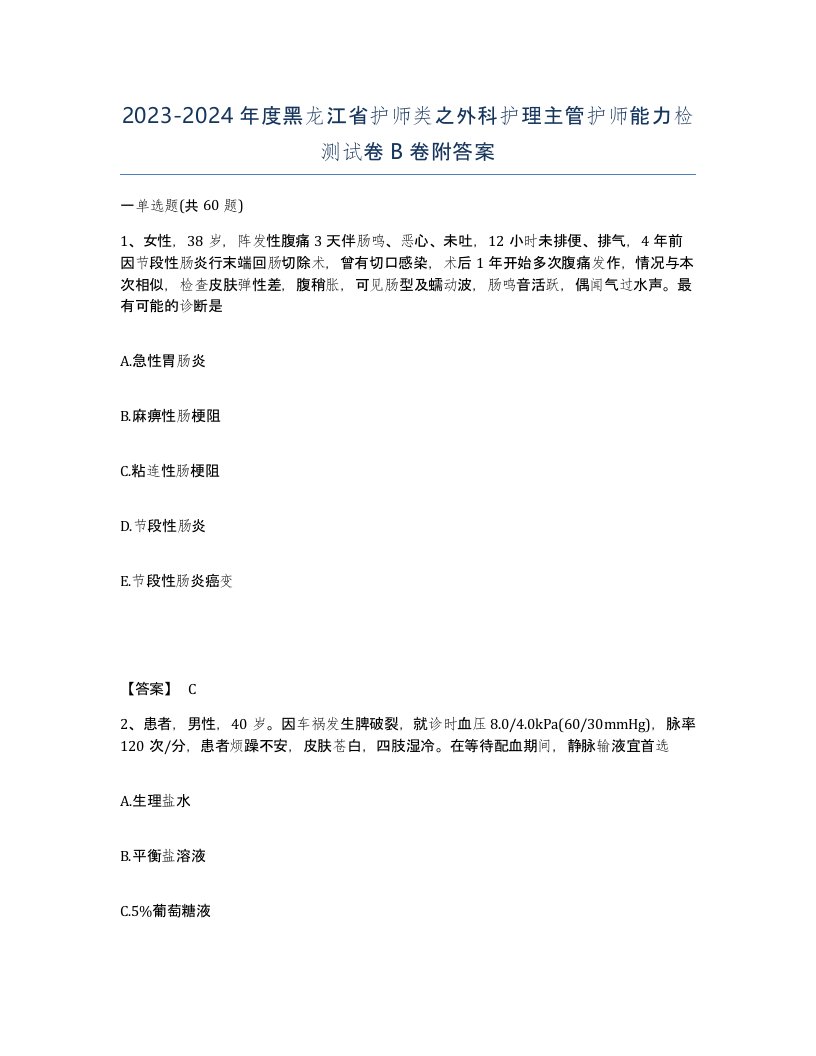 2023-2024年度黑龙江省护师类之外科护理主管护师能力检测试卷B卷附答案