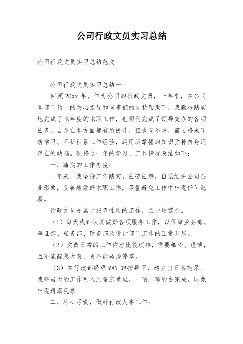 公司行政文员实习总结