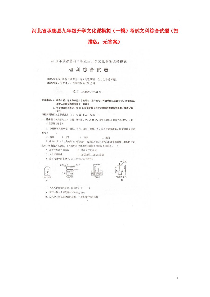 河北省承德县九级理科综合升学文化课模拟（一模）考试试题（扫描版，无答案）