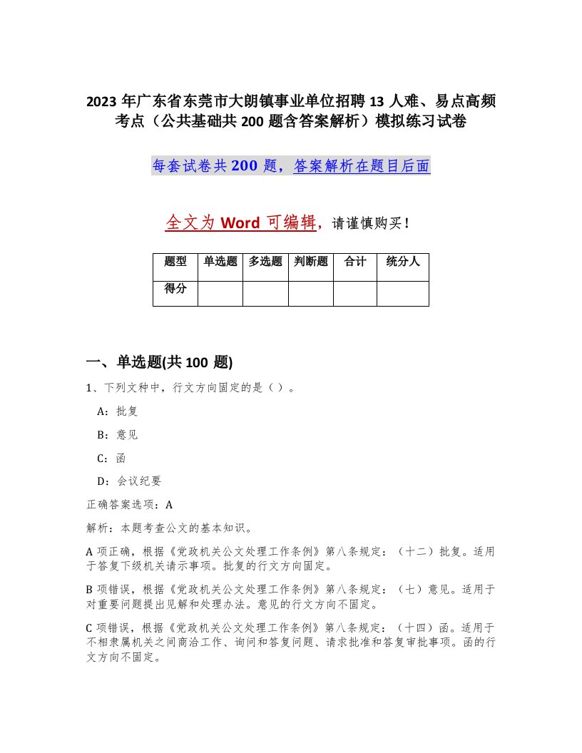 2023年广东省东莞市大朗镇事业单位招聘13人难易点高频考点公共基础共200题含答案解析模拟练习试卷