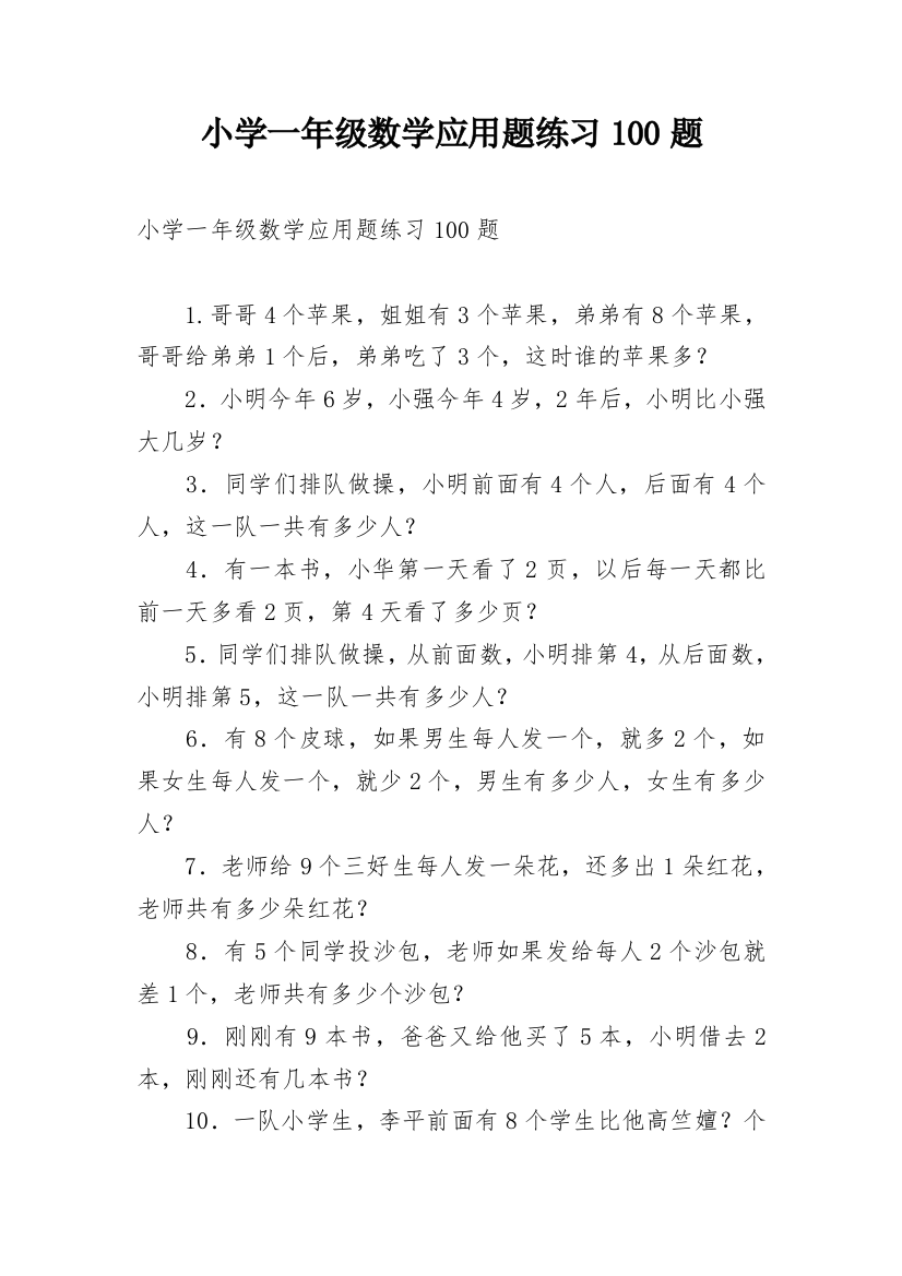 小学一年级数学应用题练习100题