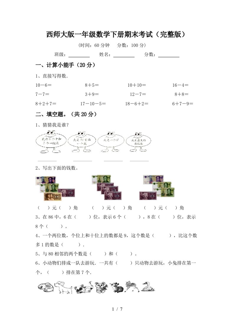 西师大版一年级数学下册期末考试完整版