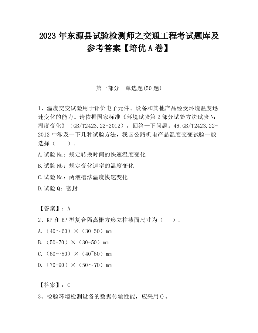 2023年东源县试验检测师之交通工程考试题库及参考答案【培优A卷】