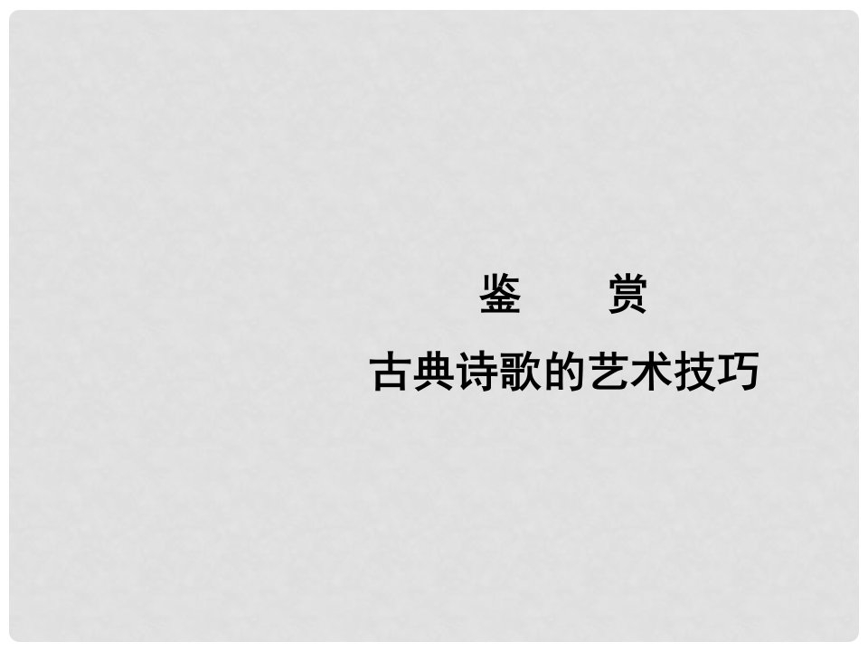 江苏省南京市鼓楼区中学中考语文《鉴赏古典诗歌的艺术技巧》复习课件