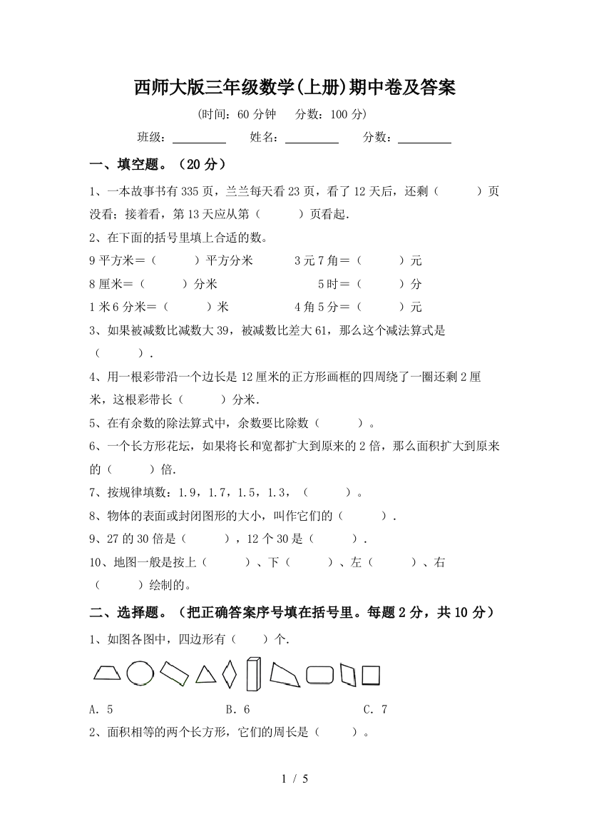 西师大版三年级数学(上册)期中卷及答案