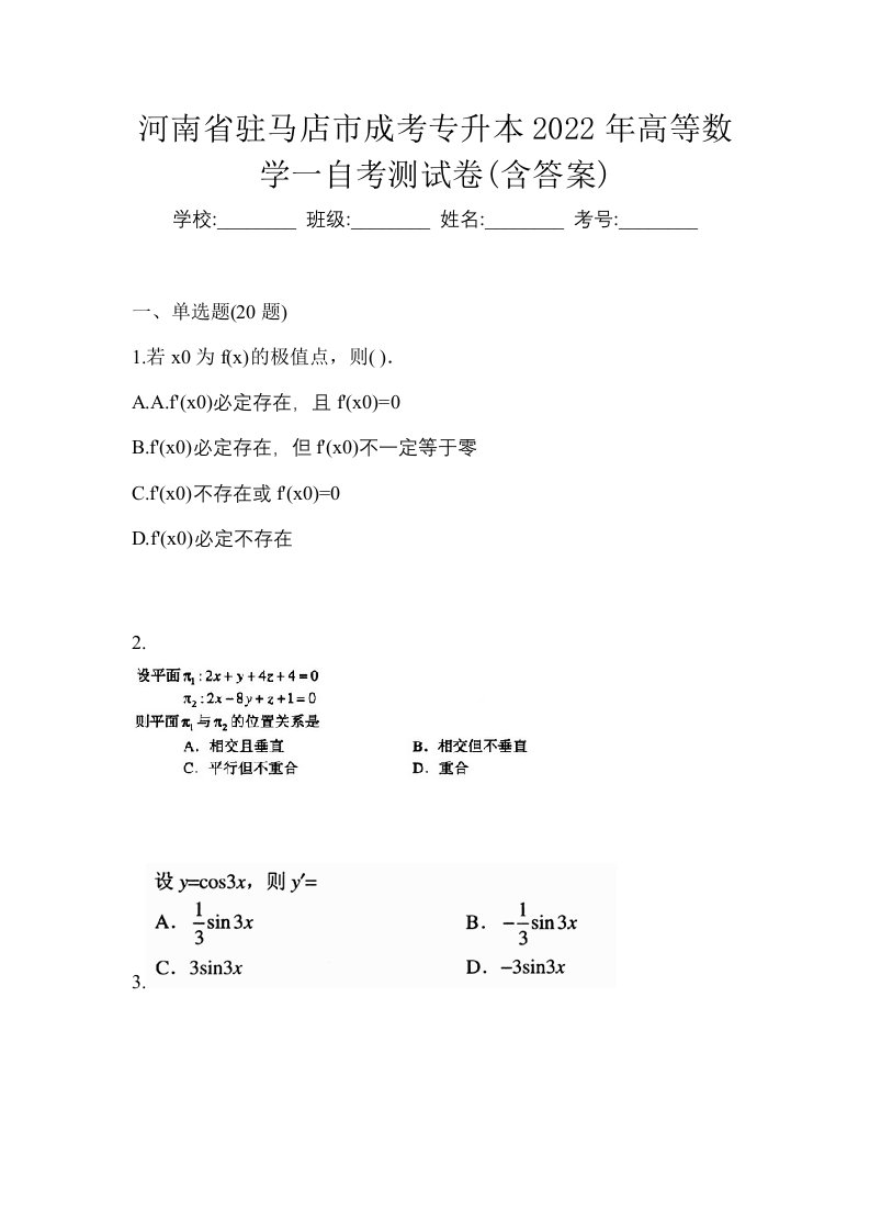 河南省驻马店市成考专升本2022年高等数学一自考测试卷含答案