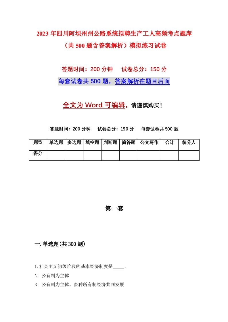 2023年四川阿坝州州公路系统拟聘生产工人高频考点题库共500题含答案解析模拟练习试卷