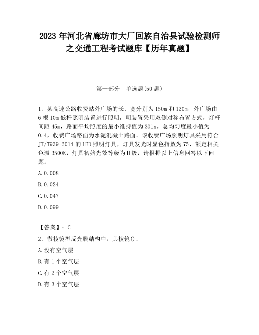 2023年河北省廊坊市大厂回族自治县试验检测师之交通工程考试题库【历年真题】