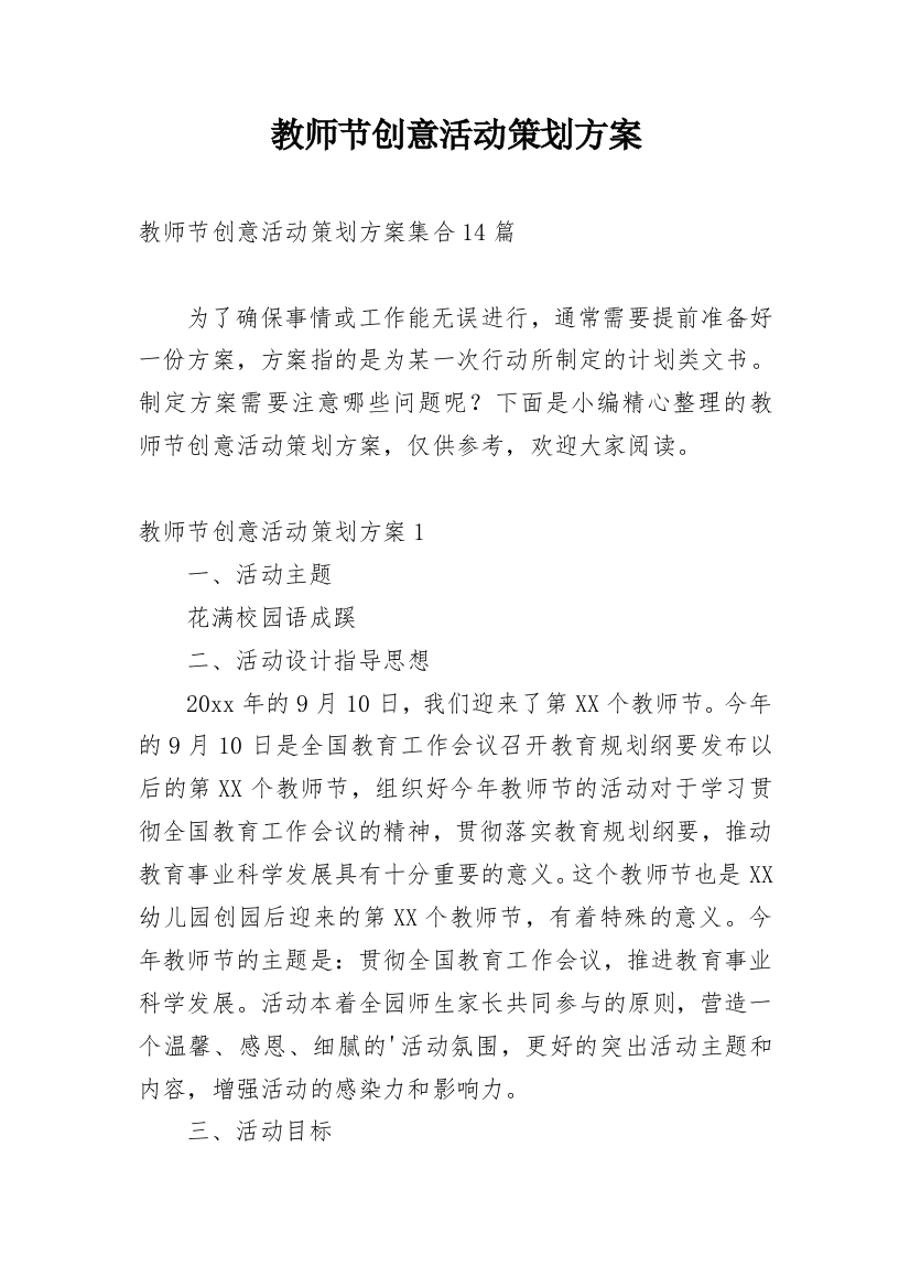 教师节创意活动策划方案_12