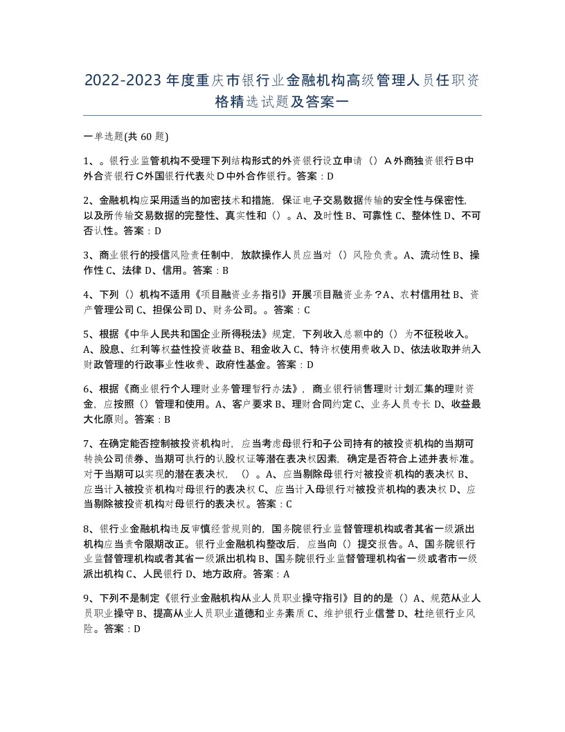 2022-2023年度重庆市银行业金融机构高级管理人员任职资格试题及答案一