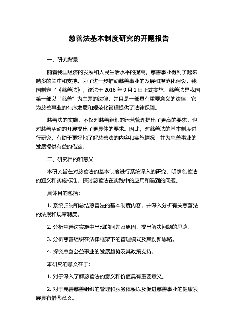 慈善法基本制度研究的开题报告