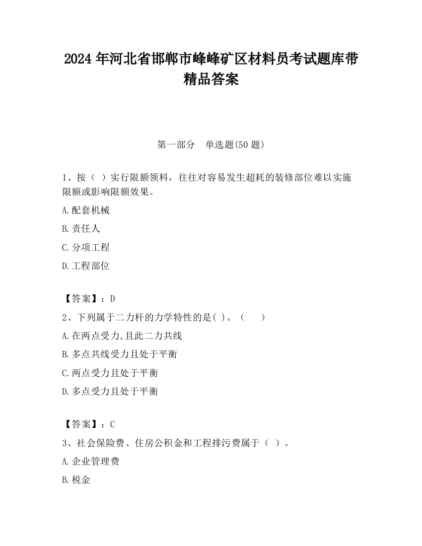 2024年河北省邯郸市峰峰矿区材料员考试题库带精品答案