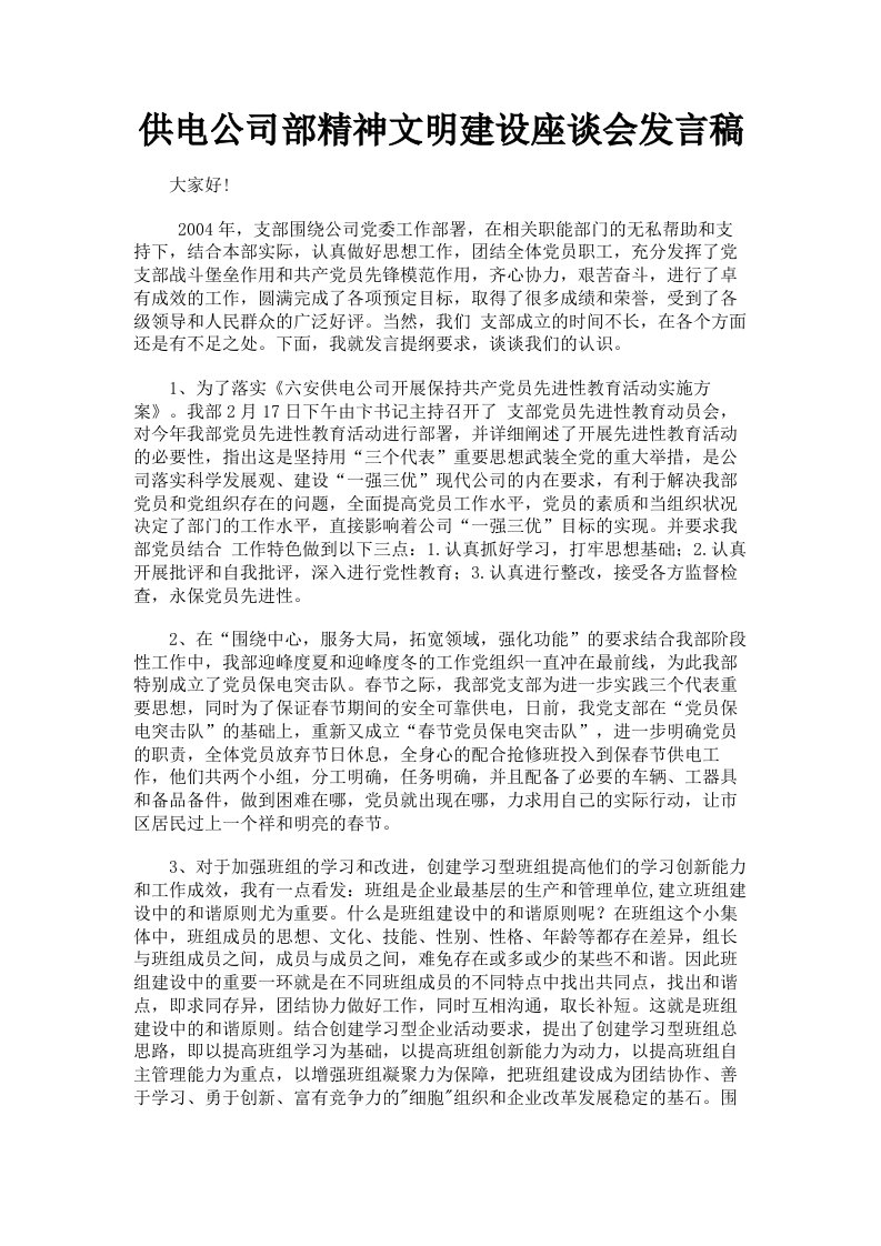 供电公司部精神文明建设座谈会发言稿