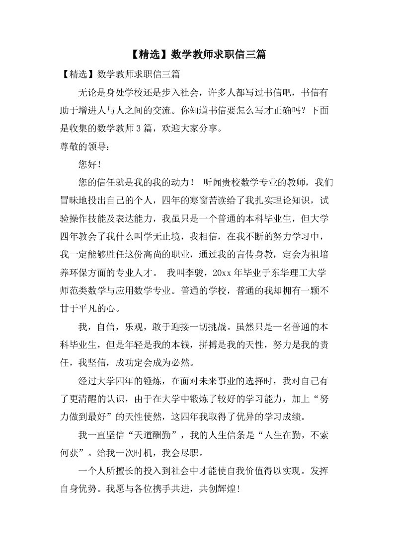 数学教师求职信三篇