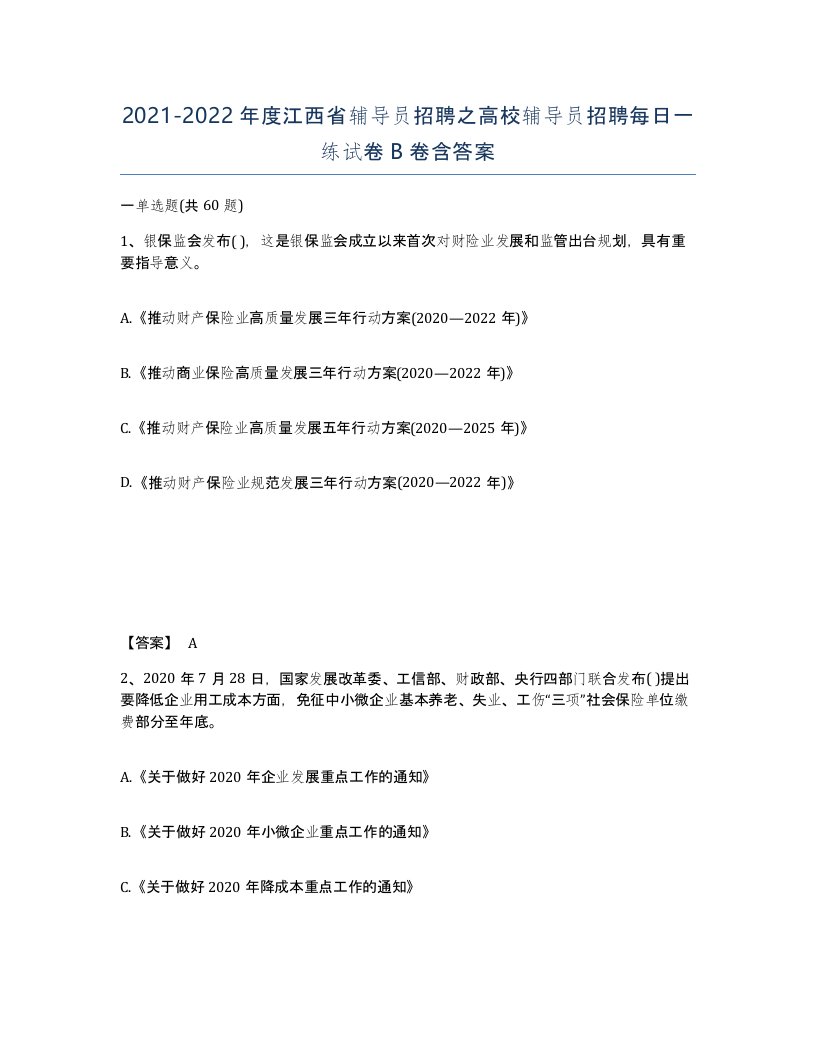 2021-2022年度江西省辅导员招聘之高校辅导员招聘每日一练试卷B卷含答案