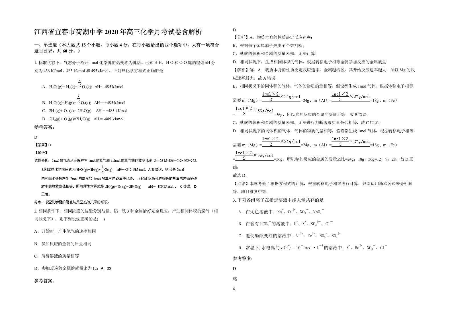 江西省宜春市荷湖中学2020年高三化学月考试卷含解析