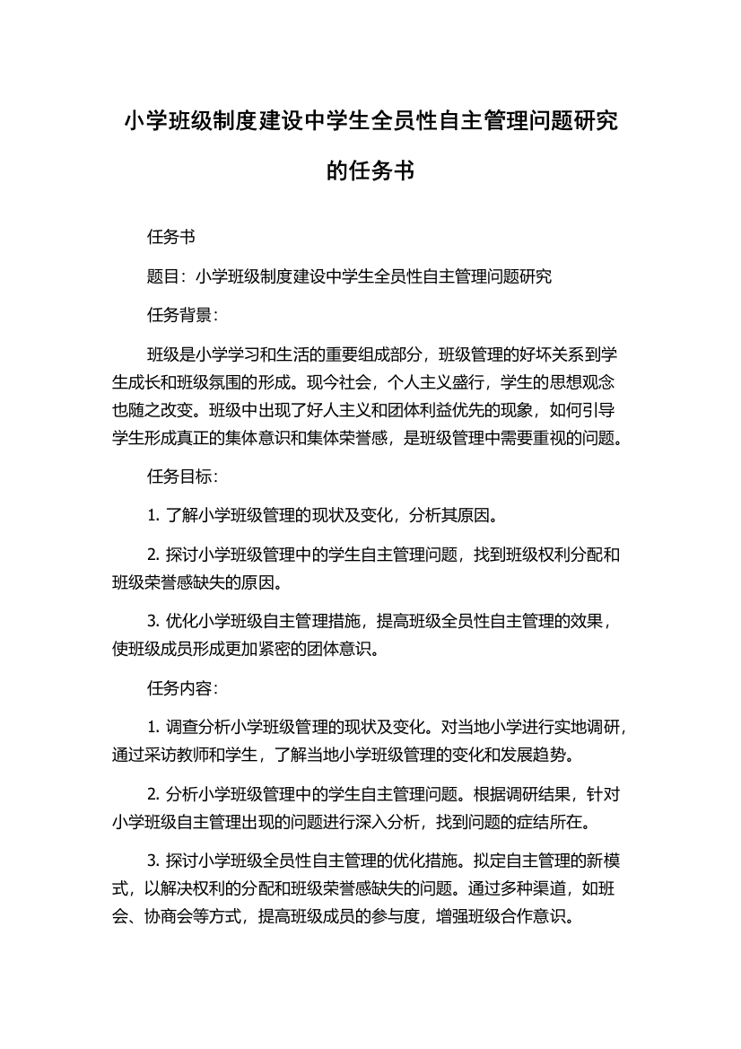 小学班级制度建设中学生全员性自主管理问题研究的任务书