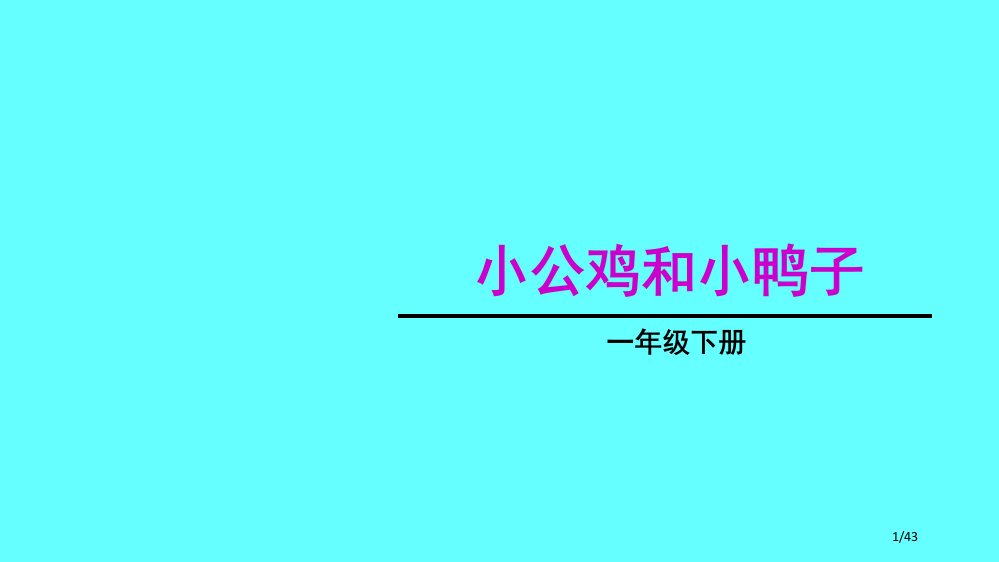 小公鸡和小鸭子公开课省公开课一等奖全国示范课微课金奖PPT课件