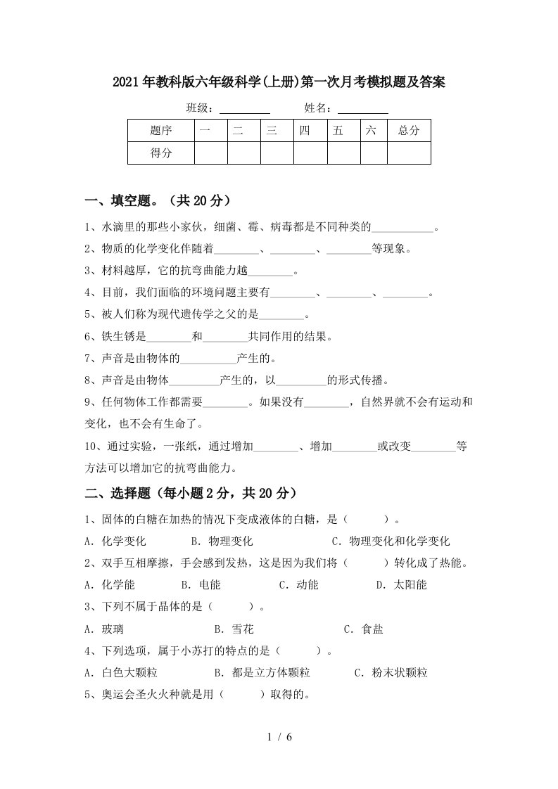 2021年教科版六年级科学上册第一次月考模拟题及答案