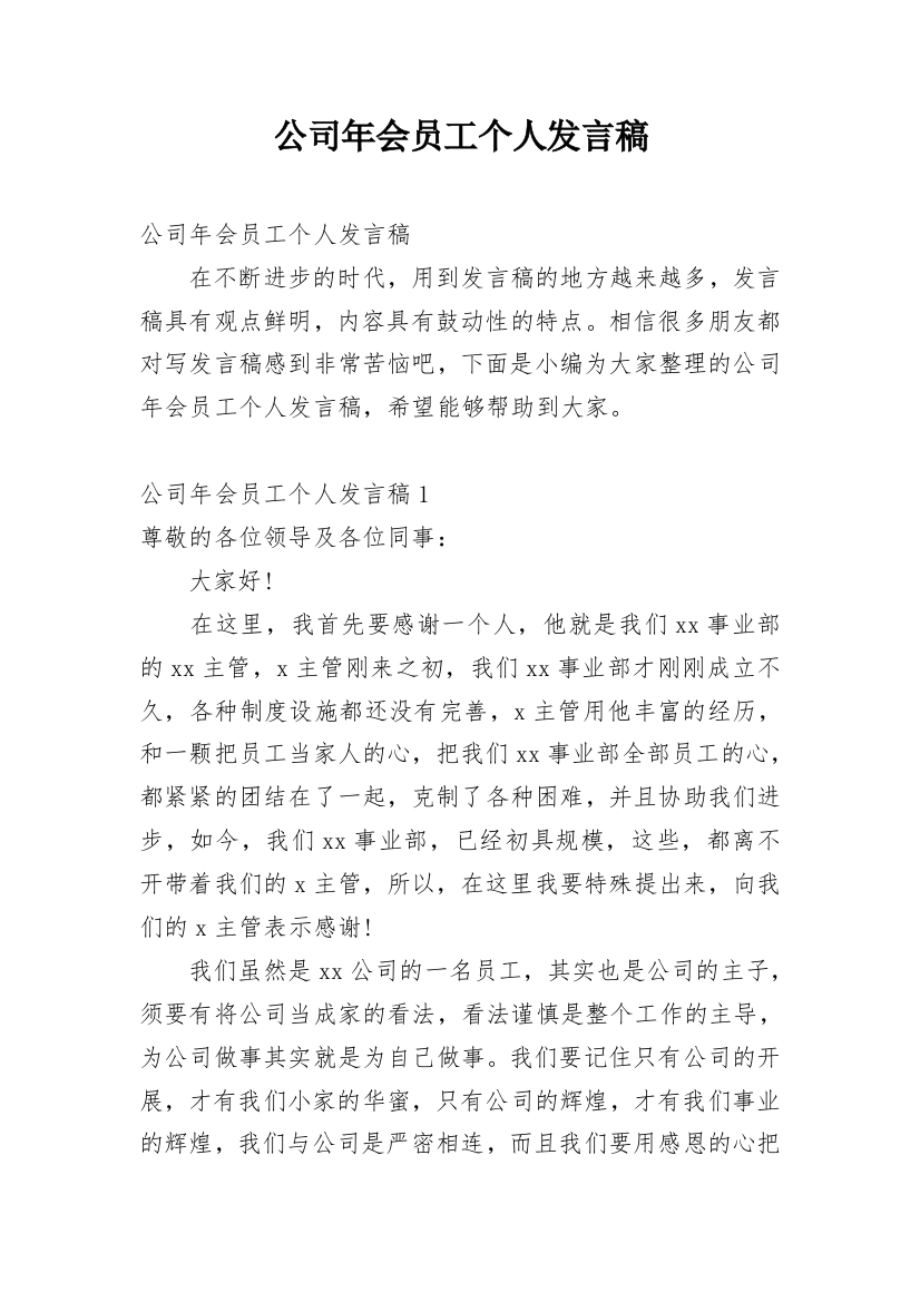 公司年会员工个人发言稿_1