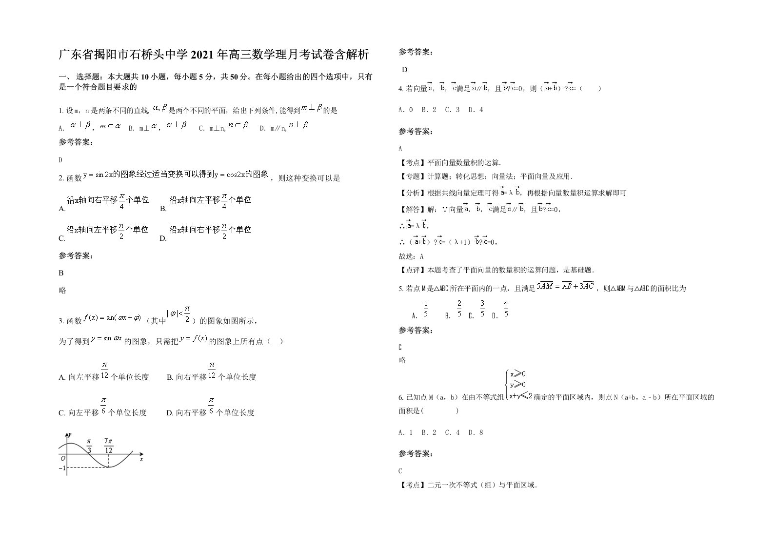 广东省揭阳市石桥头中学2021年高三数学理月考试卷含解析