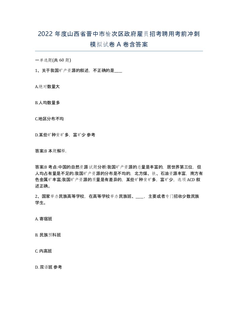 2022年度山西省晋中市榆次区政府雇员招考聘用考前冲刺模拟试卷A卷含答案