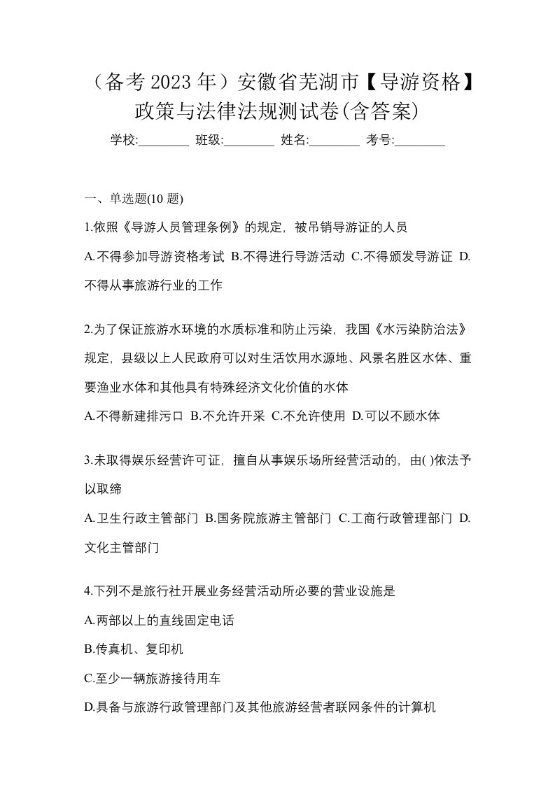 备考2023年安徽省芜湖市导游资格政策与法律法规测试卷含答案