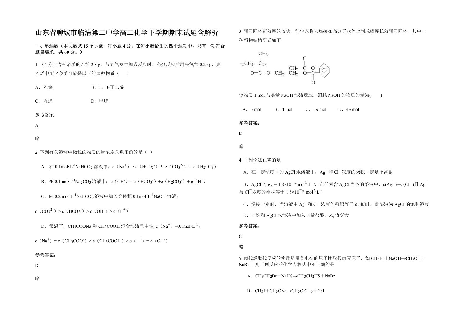 山东省聊城市临清第二中学高二化学下学期期末试题含解析