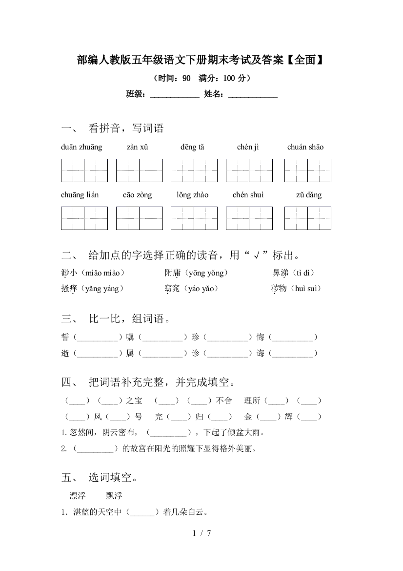 部编人教版五年级语文下册期末考试及答案【全面】