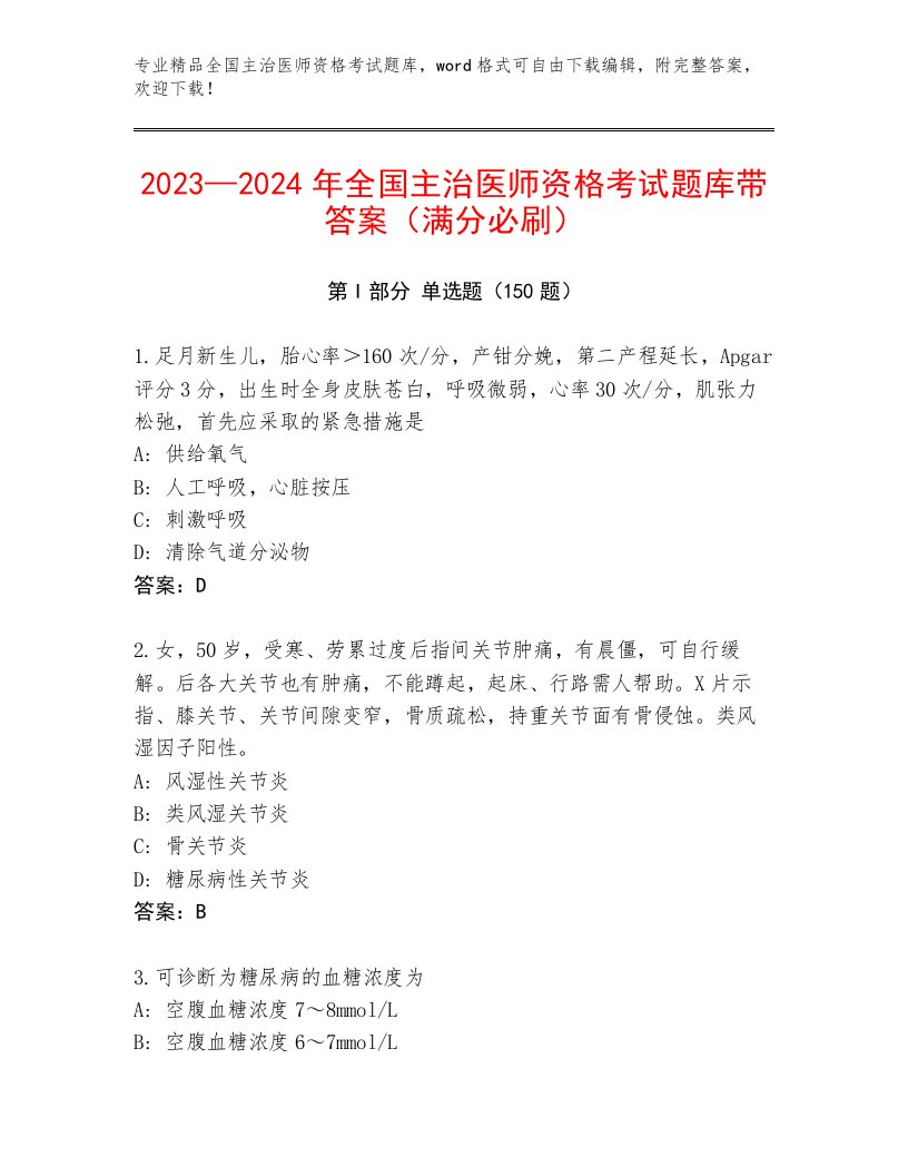 历年全国主治医师资格考试内部题库附答案（名师推荐）