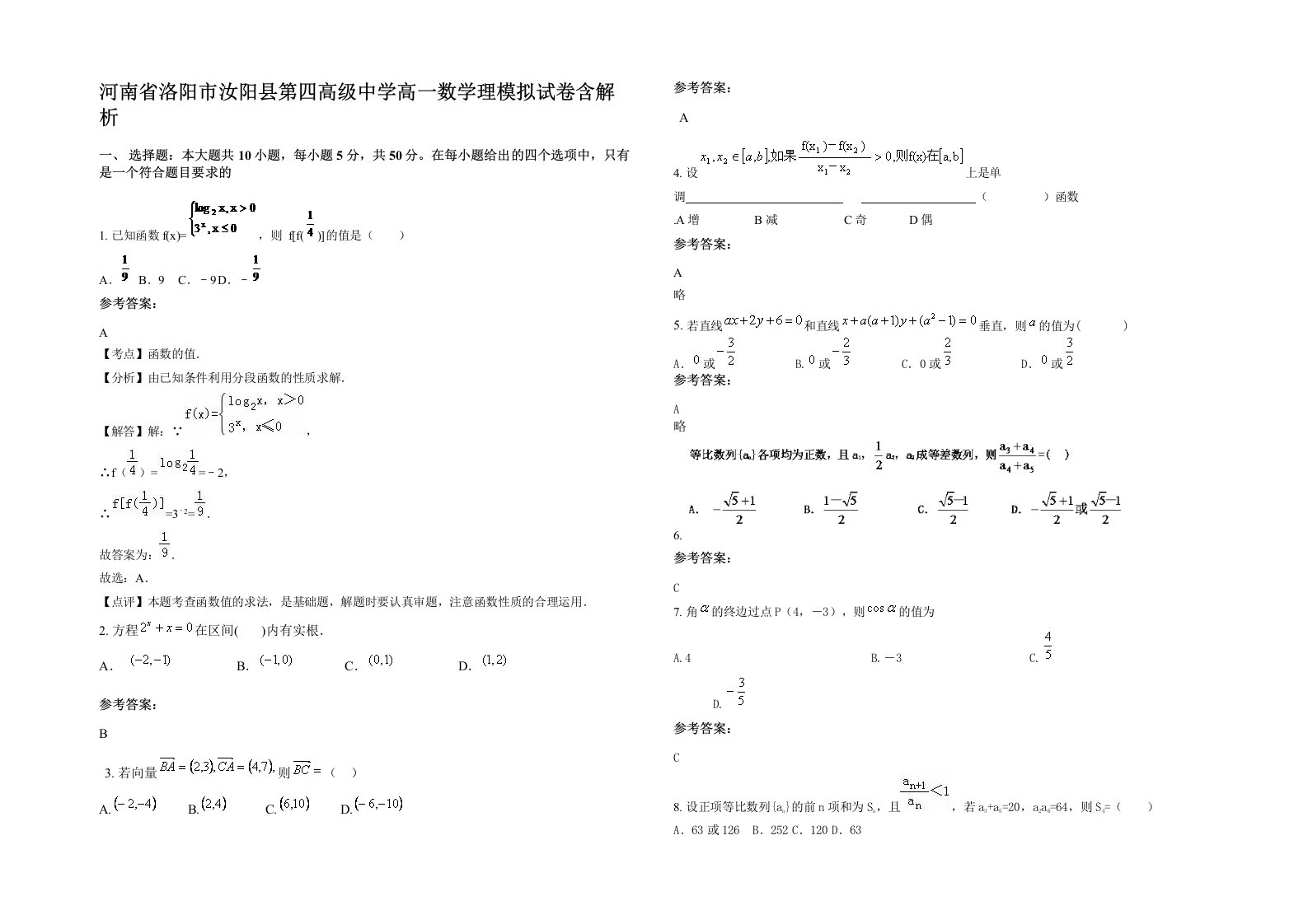 河南省洛阳市汝阳县第四高级中学高一数学理模拟试卷含解析