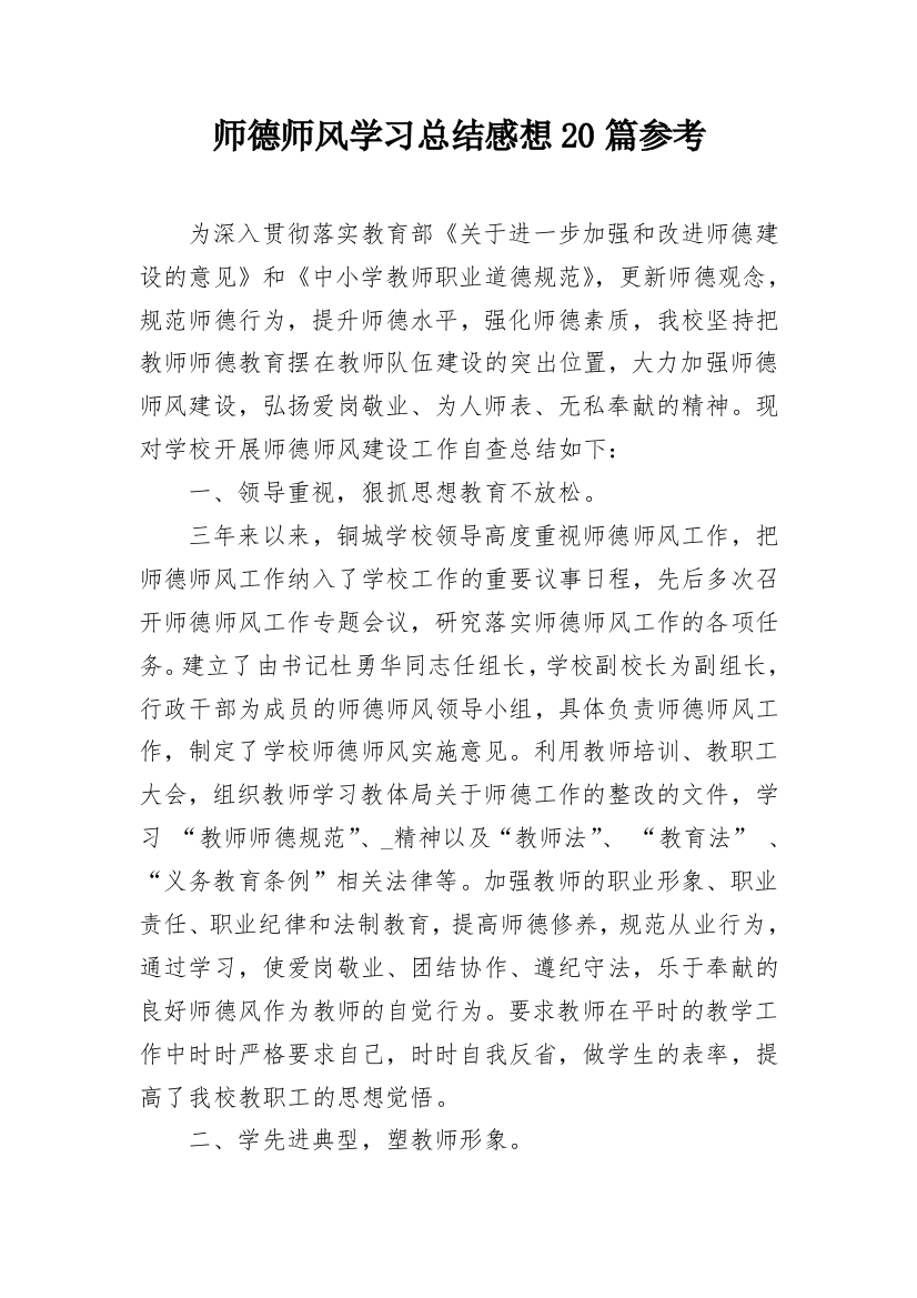 师德师风学习总结感想20篇参考