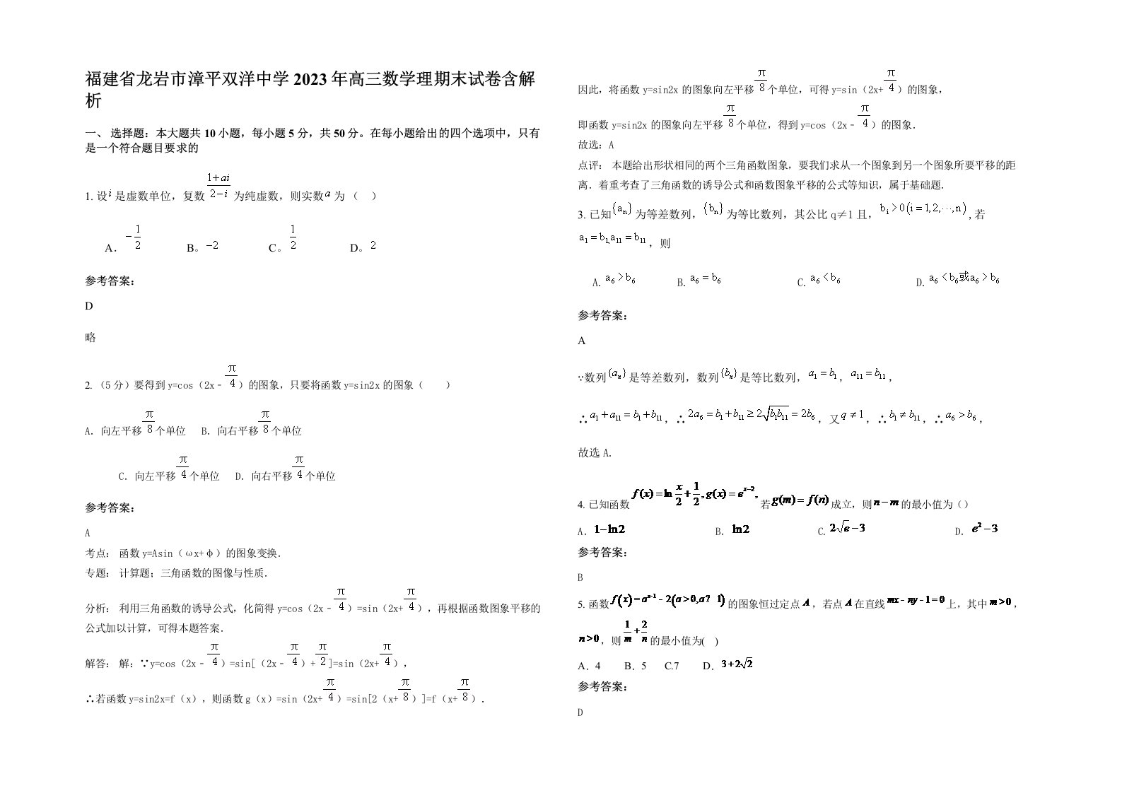 福建省龙岩市漳平双洋中学2023年高三数学理期末试卷含解析