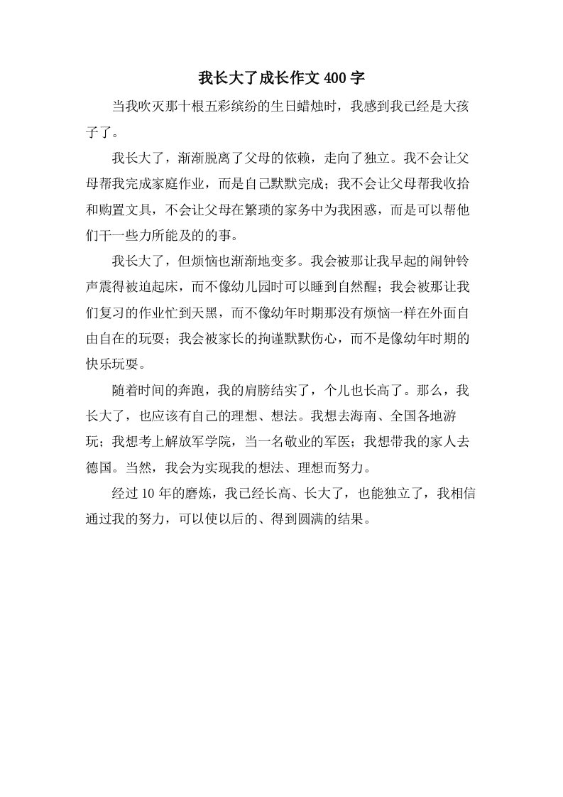 我长大了成长作文400字