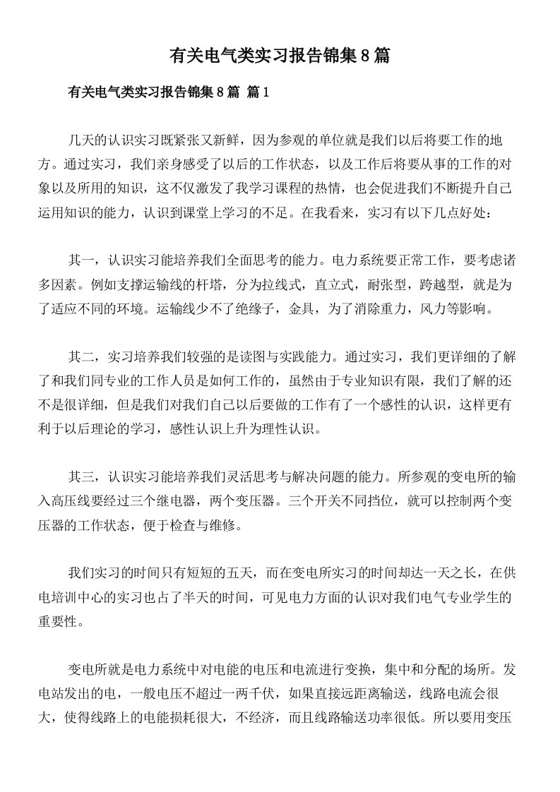 有关电气类实习报告锦集8篇