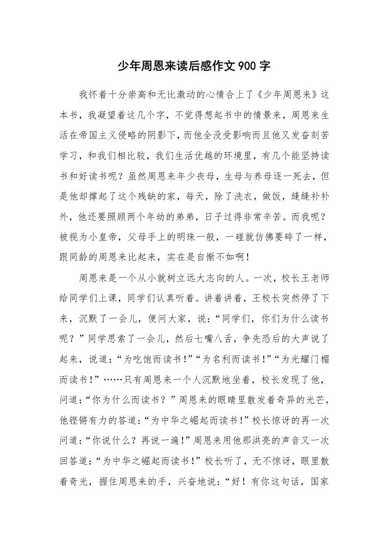 少年周恩来读后感作文900字