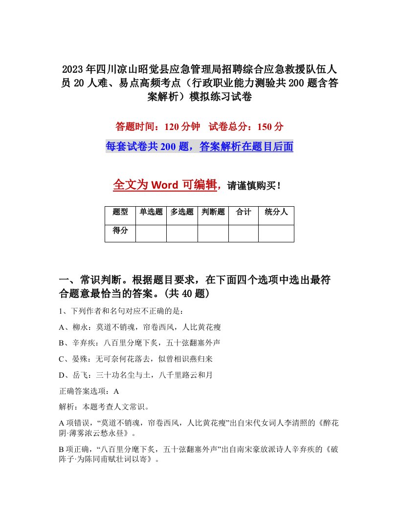 2023年四川凉山昭觉县应急管理局招聘综合应急救援队伍人员20人难易点高频考点行政职业能力测验共200题含答案解析模拟练习试卷