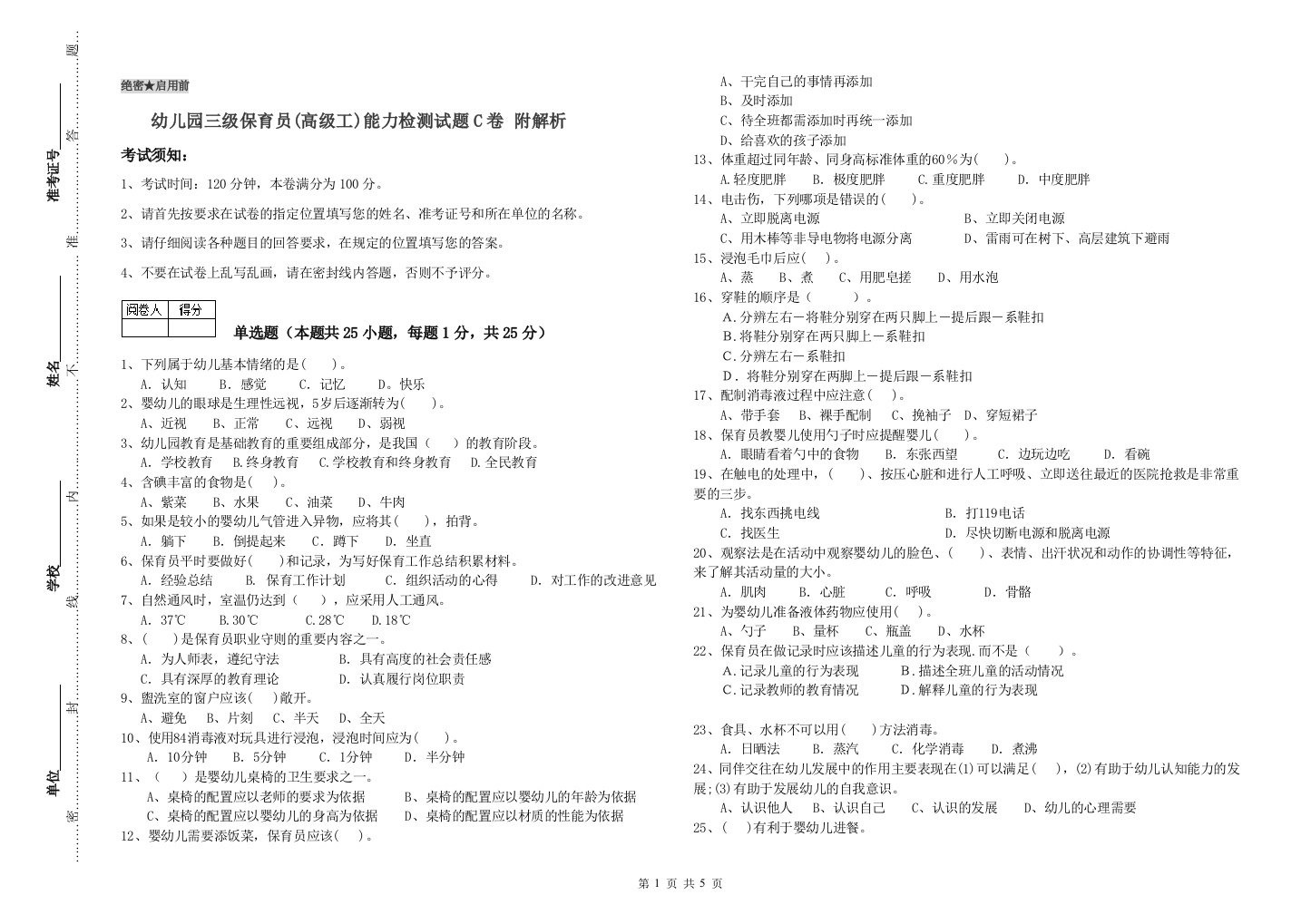 幼儿园三级保育员(高级工)能力检测试题C卷-附解析