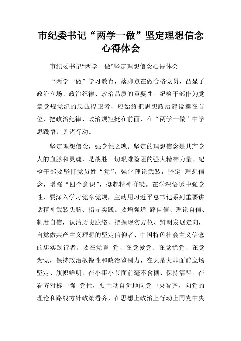 市纪委书记“两学一做”坚定理想信念心得体会.doc