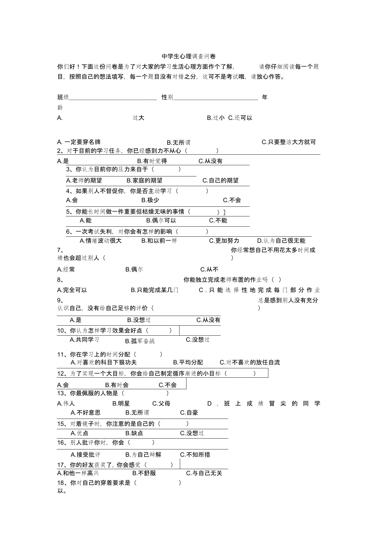 中学生心理健康调查问卷(9)