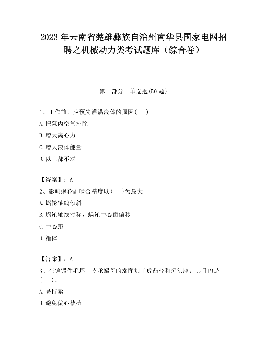 2023年云南省楚雄彝族自治州南华县国家电网招聘之机械动力类考试题库（综合卷）