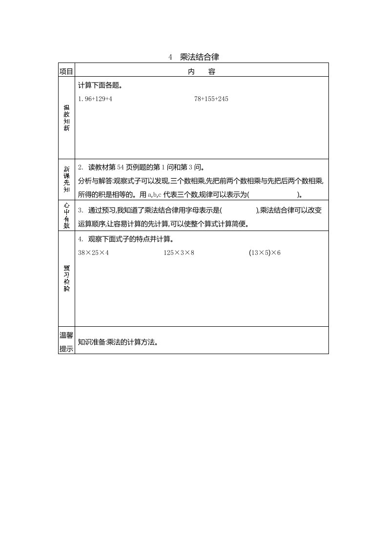 北师大版四年级数学上册第四单元《乘法结合律》预习学案