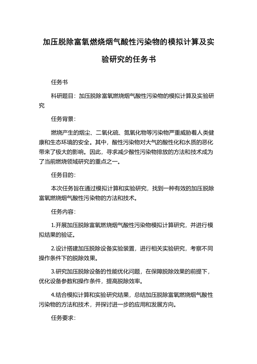 加压脱除富氧燃烧烟气酸性污染物的模拟计算及实验研究的任务书