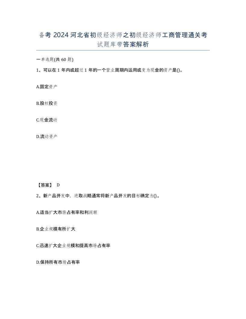 备考2024河北省初级经济师之初级经济师工商管理通关考试题库带答案解析