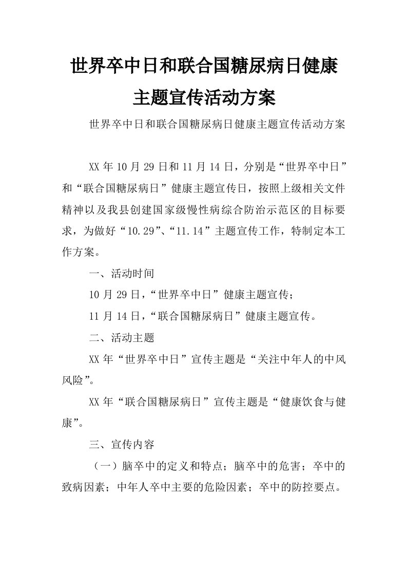 世界卒中日和联合国糖尿病日健康主题宣传活动方案