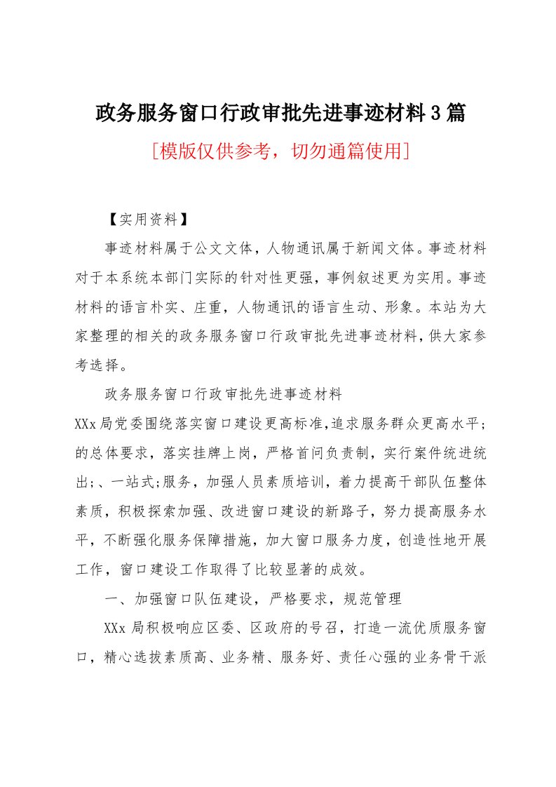 政务服务窗口行政审批先进事迹材料3篇