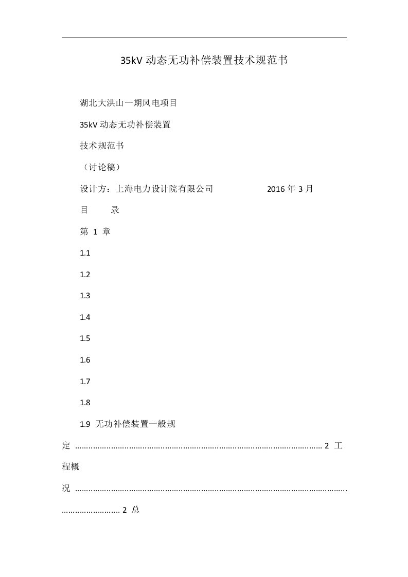 35kV动态无功补偿装置技术规范书