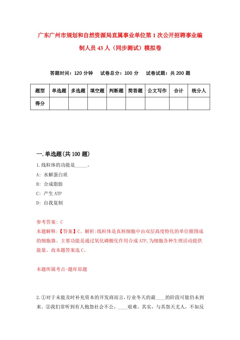 广东广州市规划和自然资源局直属事业单位第1次公开招聘事业编制人员43人同步测试模拟卷13