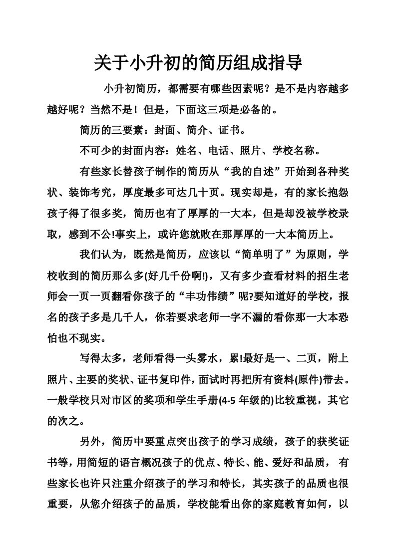 关于小升初的简历组成指导