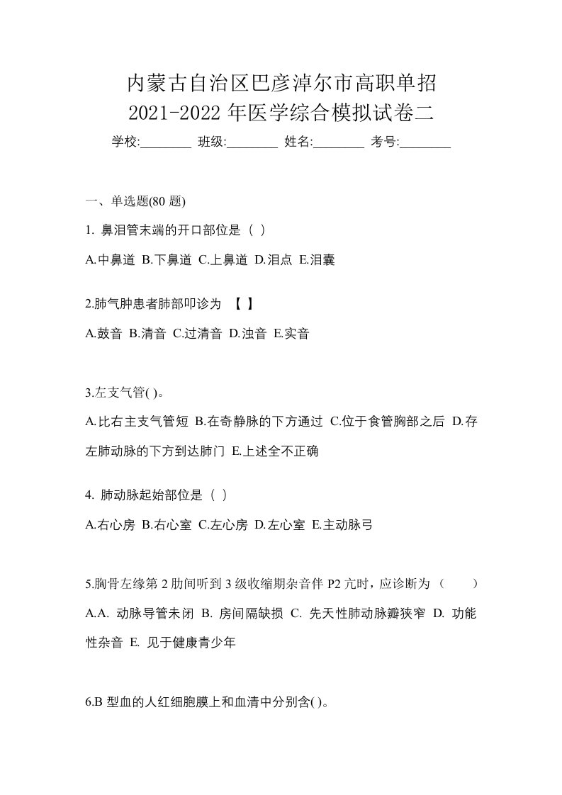 内蒙古自治区巴彦淖尔市高职单招2021-2022年医学综合模拟试卷二